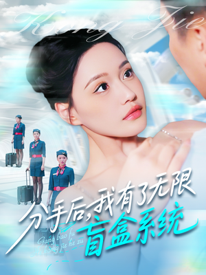 分手后，我有了无限盲盒系统（88集）古装短剧热播