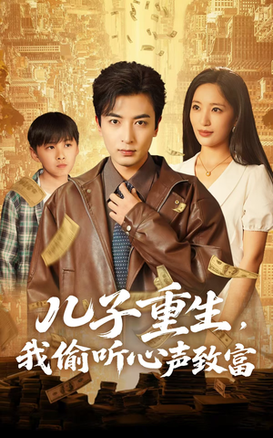 儿子重生，我偷听心声致富（71集）免费短剧合集