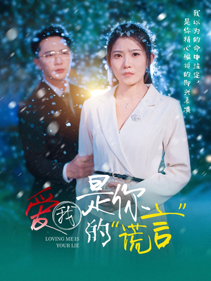 爱我是你的谎言(55集) 爱我是你的谎言(55集)UC网盘在线看