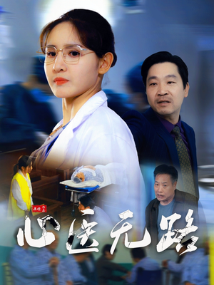 心医无路（46集）精彩短剧上线