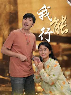 我能行（26集）热门爆款短剧