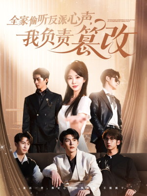 全家偷听反派心声，我负责篡改（70集）大结局一气呵成