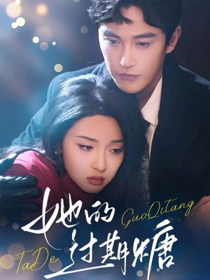 她的过期糖(72集) 她的过期糖(72集)流畅播放免费看