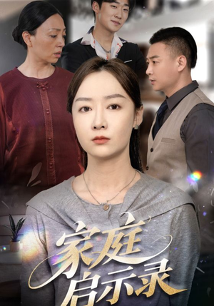 家庭启示录（50集）免费短剧片段