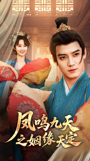 凤鸣九天之姻缘天定（65集）在线免费观影