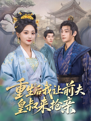 重生后我让前夫皇叔来抢亲（91集）超好看古装短剧