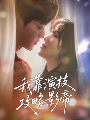 我靠演技攻略影帝（72集）好看短剧分享