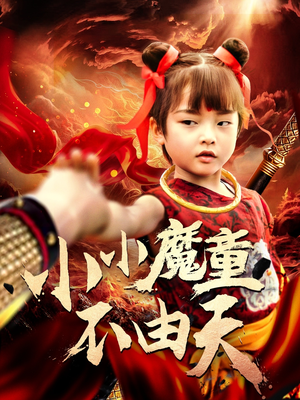 小小魔童不由天（65集）穿越短剧推荐