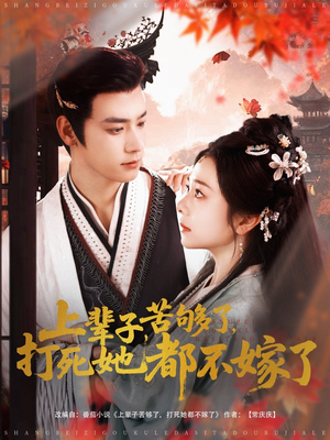 上辈子苦够了打死她都不嫁了（91集）迅雷网盘观看