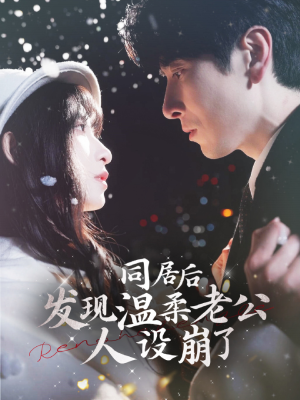 同居后发现温柔老公人设崩了（119集）精彩短剧来袭