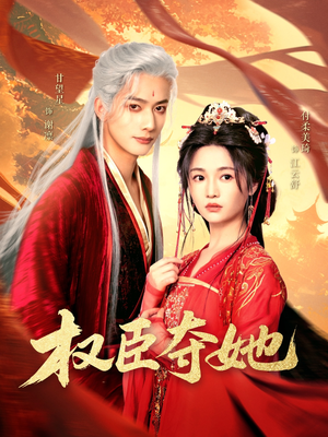 权臣夺她（90集）最后一集