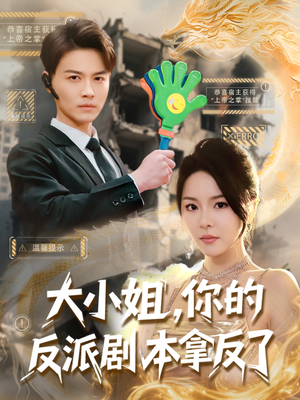 大小姐，你的反派剧本拿反了（83集）短剧解说全集