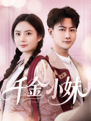 千金小妹（80集）迅雷网盘观看