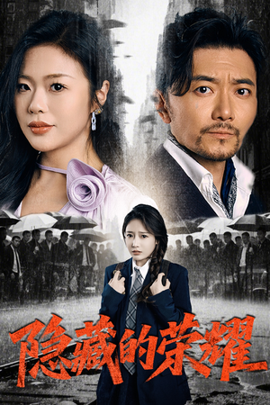 隐藏的荣耀（45集）热门短剧推广