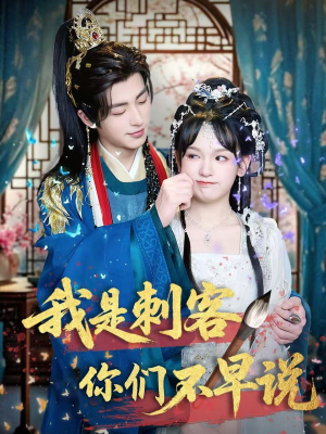 我是刺客你们不早说 (81集) 我是刺客你们不早说 (81集)精彩短剧后续