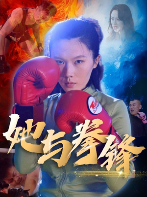 她与拳锋（30集）第三季