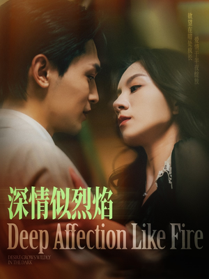 深情似烈焰（74集）看精彩短剧