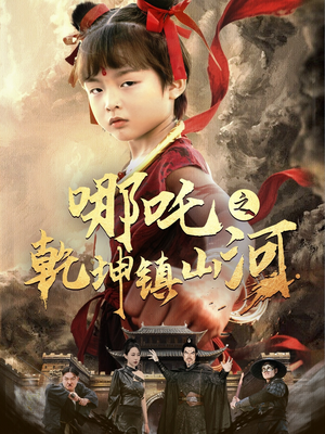 哪吒之乾坤镇山河 （70集）小短剧推荐