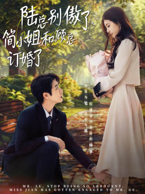 陆总别傲了,简小姐和顾总订婚了(89集) 陆总别傲了,简小姐和顾总订婚了(89集)短剧在哪个平台