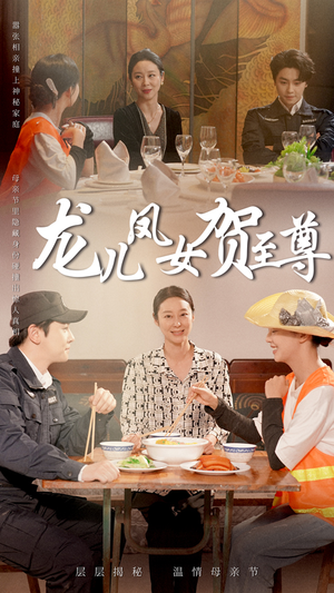 龙儿凤女贺至尊（51集）热门火爆短剧