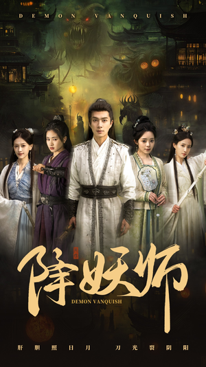 降妖师（46集）精彩短剧上线