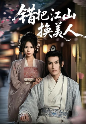 错把江山换美人(60集) 错把江山换美人(60集)最热门短剧来了