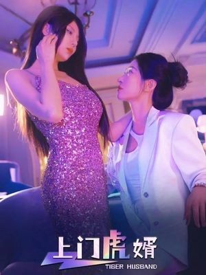 上门虎婿（96集）独家资源免费看