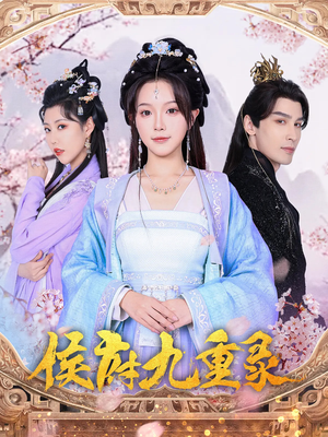 侯府九重录（80集）短剧也太好看了