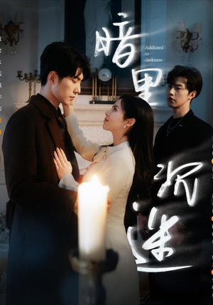 暗里沉迷（41集）短剧精彩片段