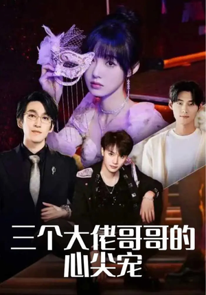 三个大佬哥哥的心尖宠（80集）精彩短剧随心推