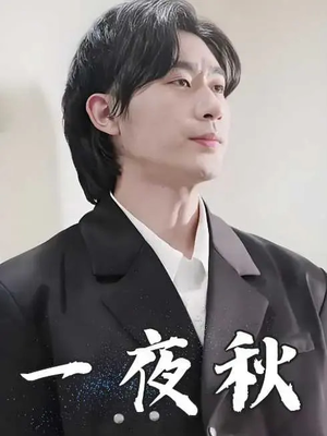 一夜秋（100集）热播短剧分享