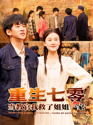 重生七零当教官我救了姐姐一家(82集) 重生七零当教官我救了姐姐一家(82集)短剧精彩片段