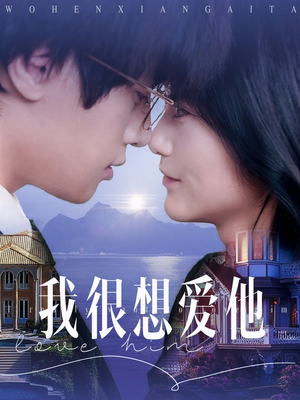 我很想爱他（78集）超火短剧抢先看