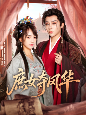 庶女夺风华（97集）好看的短剧来了