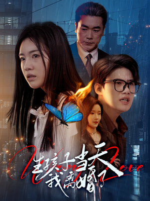 生孩子当天我离婚了(78集) 生孩子当天我离婚了(78集)一口气看完全集