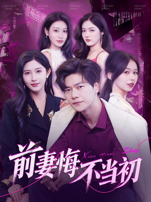 前妻悔不当初（103集）精彩短剧分享。