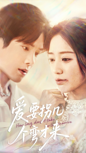 爱要拐几个弯才来（63集）短剧