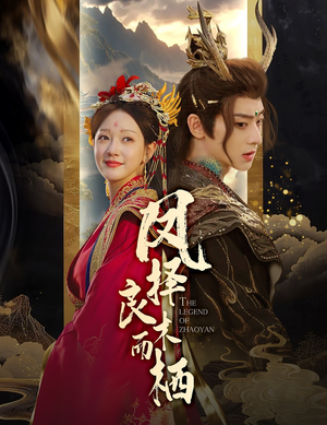 凤择良木而栖（50集）温柔追捕短剧