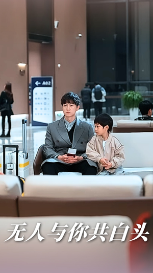 无人与你共白头（73集）一起追短剧吧