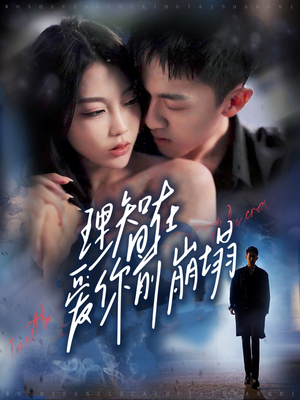 理智在爱你前崩塌（30集）免费短剧全集看