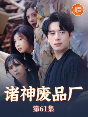 诸神废品厂（70集）最火短剧推荐