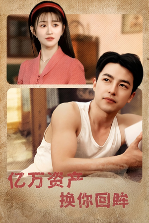 亿万资产换你回眸(91集) 亿万资产换你回眸(91集)原创精彩短剧
