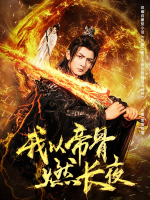 我以帝骨燃长夜(93集) 我以帝骨燃长夜(93集)短剧片段分享