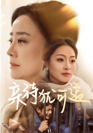 亲待犹可追（70集）精彩短剧看全集