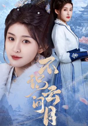 不识云间月（70集）最热短剧抢先看