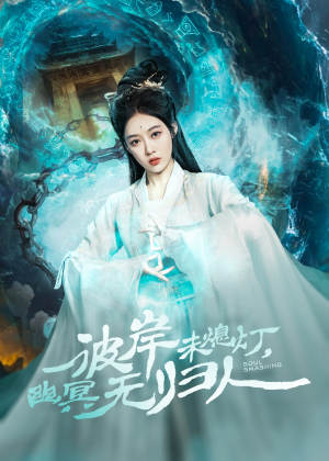 彼岸未熄灯，幽冥无归人（50集）在哪里可以看