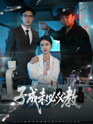 子成未必父教（60集）短剧热播推荐