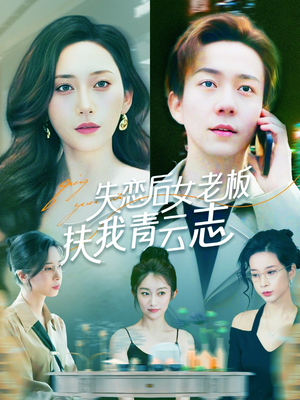 失恋后女老板扶我青云志（100集）百度网盘在线看