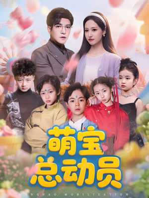 萌宝总动员（77集）短剧在线看