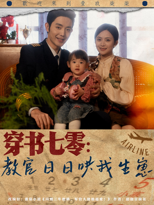 穿书七零：教官日日哄我生崽（81集）经典老剧免费看